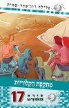 סיירת המדע 17 - מתקפת הקלוריות
