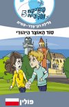משימה עולמית 5 סוד האוצר היהודי - פולין