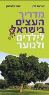 מדריך העצים בישראל לילדים ולנוער