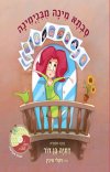 סבתא מינה מבנימינה
