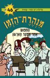 מנהרת הזמן -46החיפוש אחר מפקד האירגון