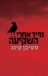 מייד אחרי השקיעה