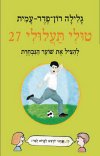 טולי תעלולי 27 - להציל את שוער הנבחרת