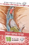 סיירת המדע 18 - שביתה במחסני הזיכרון