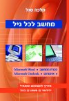 מחשב לכל גיל