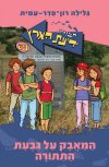 חבורת ידיעת הארץ 29 - המאבק על גבעת התתורה