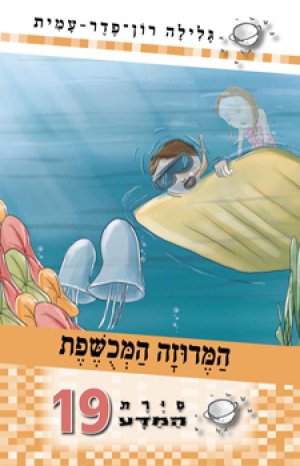 סיירת המדע 19 - המדוזה המכושפת