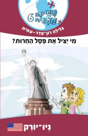 משימה עולמית 6 מי יציל את פסל החרות? - ניו יורק