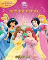 נסיכות יפהפיות - ספר משחק