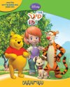 חברי טיגר ופו - ספר משחק