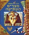 מדריך הרפתקאות מצרים העתיקה