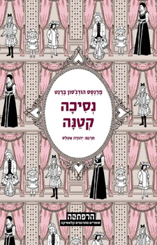 נסיכה קטנה