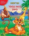 בואו נספור חיות - ספר משחק