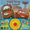 מכוניות - טיול בעיר/וולט דיסני