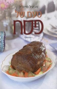 טעם של פסח-רכה
