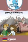 משימה עולמית 7 החותם של הפטריארך - ארמניה
