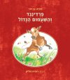 פרדיננד והשעמום הגדול