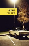 המשורר