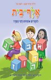 אלף-בית לומדים אותיות לפי הסדר