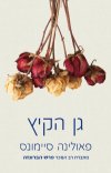 גן הקיץ