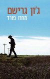 מחוז פורד/ג'ון גרישם