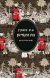 בת הקפיטן