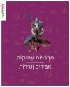 תרבויות עתיקות אבירים וטירות