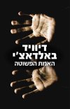האמת הפשוטה
