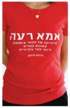 אמא רעה - כרוניקה של חטאי אימהות,אסונות קטנים ורגע