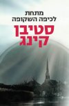 מתחת לכיפה השקופה