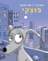 פוצקי \ נועה גייר,אמי רובינגר