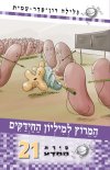 סיירת המדע -21 המירוץ למיליון החיידקים