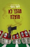 מהלך לא מוצלח