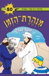 מנהרת הזמן 50 - הנשר הגדול