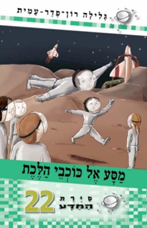 סיירת המדע 22 - מסע אל כוכבי הלכת