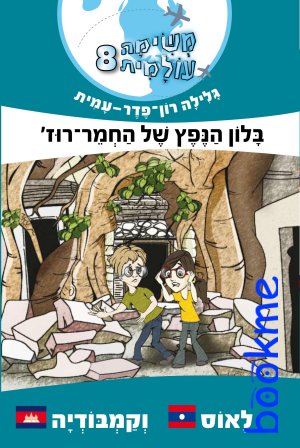משימה עולמית 8 בלון הנפץ של החמר רוז - לאוס וקמבוד