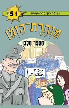 מנהרת הזמן 51 - הספר הלבן