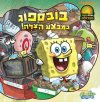 בובספוג במבצע הצלה!