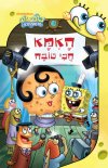 בוב ספוג-האמא הכי טובה
