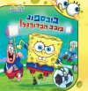 בובספוג כוכב הכדורגל!