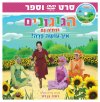 הגוגונים ודתיה גם-איך עושה פרה? סרט וספר