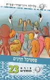 סיירת המדע 23 - פסטיבל הדגים