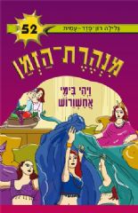 מנהרת הזמן -52ויהי בימי אחשוורוש
