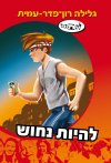 סדרת להתבגר - להיות נחוש