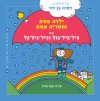 ילדה אחת ומטריה אחת וגם גיל-גיל-גול