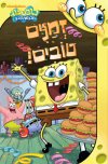 בוב ספוג זמנים טובים