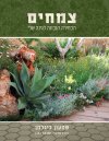 צמחים: הבחירה הנכונה לגינה שלי/שמעון ביגלמן