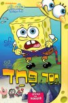 בוב ספוג-חסר פחד