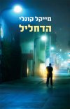 הדחליל/מייקל קונלי