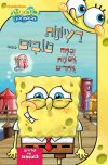 בוב ספוג-רעיונות טובים